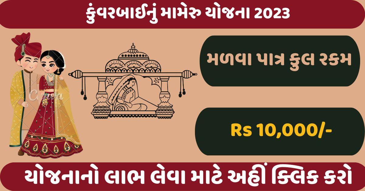 Kuvarbai nu Mameru Yojana