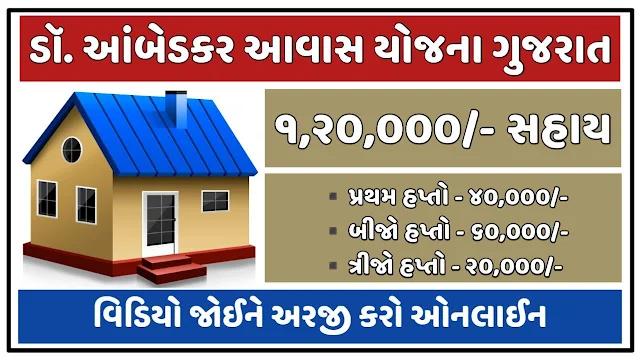 Dr. Ambedkar Awas Yojana Gujarat Application Onlin...