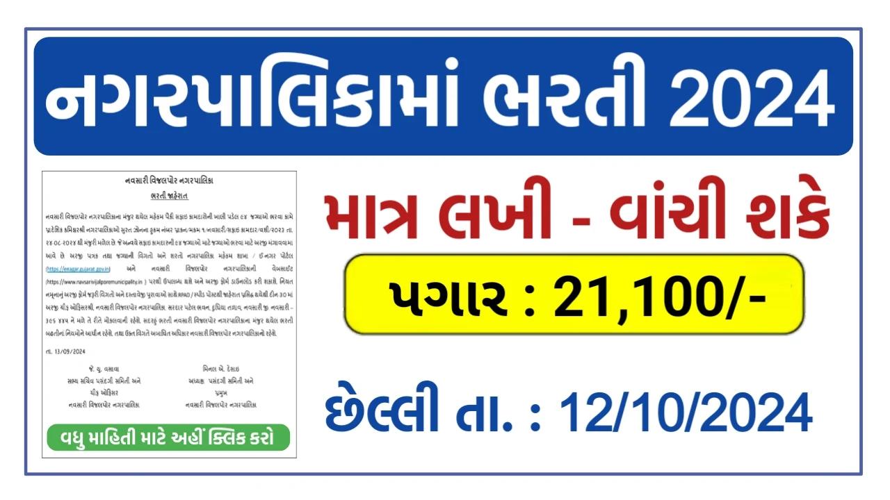 Navsari Vijalpore Nagarpalika, Recruitment 2024